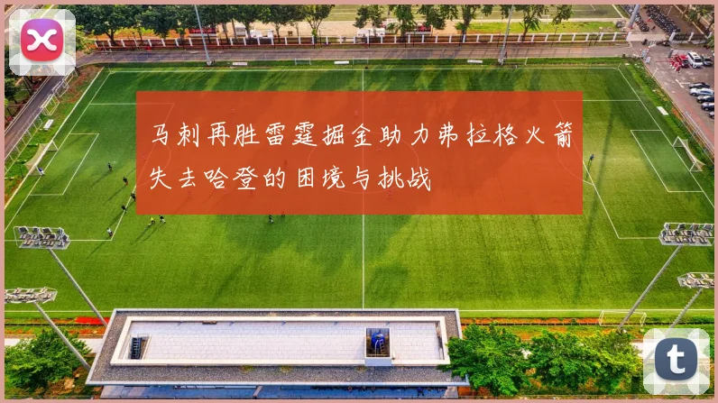 马刺再胜雷霆掘金助力弗拉格火箭失去哈登的困境与挑战