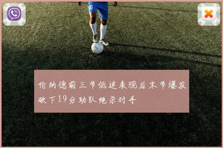 伦纳德前三节低迷表现后末节爆发砍下19分助队绝杀对手