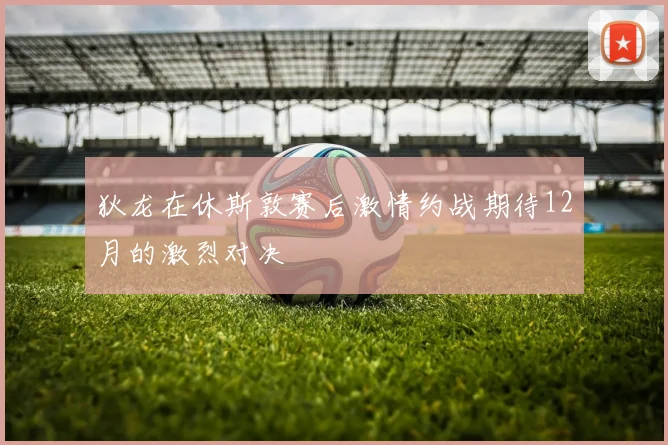 狄龙在休斯敦赛后激情约战期待12月的激烈对决