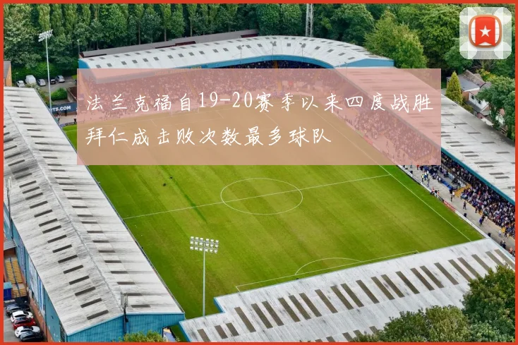 法兰克福自19-20赛季以来四度战胜拜仁成击败次数最多球队