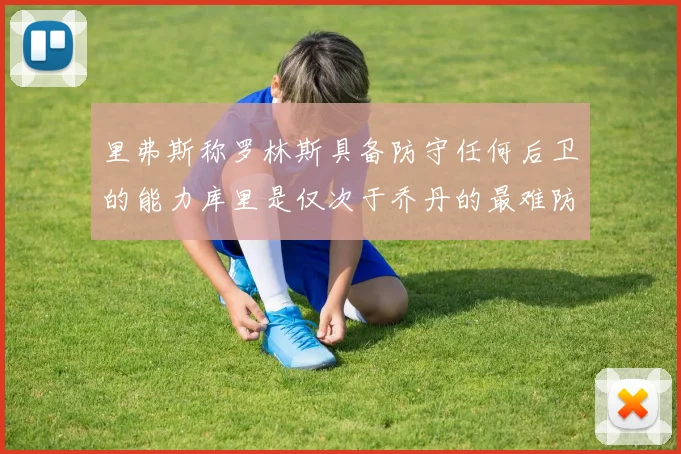 里弗斯称罗林斯具备防守任何后卫的能力库里是仅次于乔丹的最难防守球员