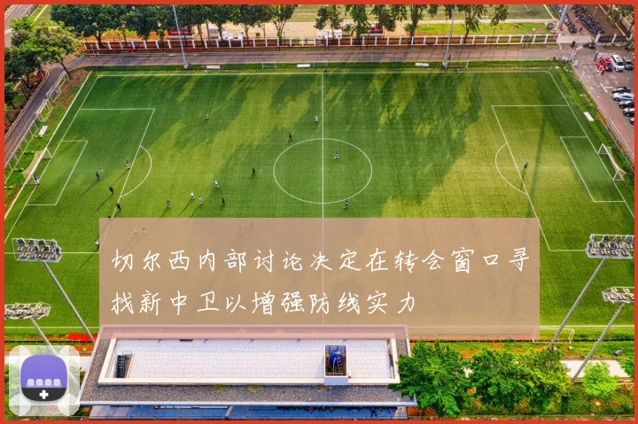 切尔西内部讨论决定在转会窗口寻找新中卫以增强防线实力