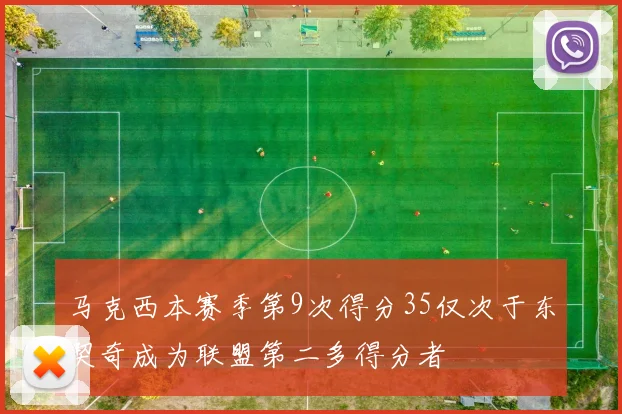 马克西本赛季第9次得分35仅次于东契奇成为联盟第二多得分者